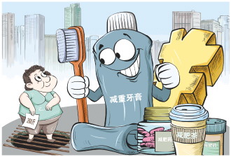 恒财网配资 “刷刷牙就能瘦”，为啥有人信？
