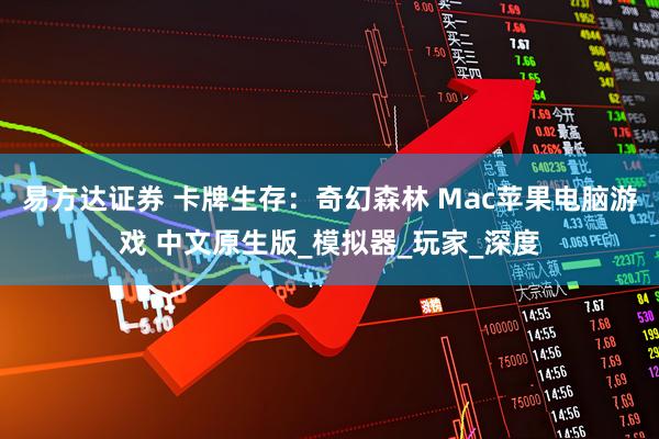 易方达证券 卡牌生存：奇幻森林 Mac苹果电脑游戏 中文原生版_模拟器_玩家_深度