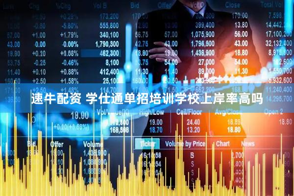 速牛配资 学仕通单招培训学校上岸率高吗