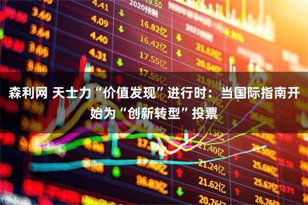 森利网 天士力“价值发现”进行时：当国际指南开始为“创新转型”投票